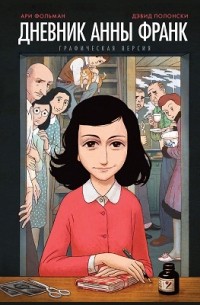 Дневник Анны Франк