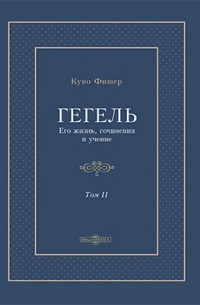 Гегель. Его жизнь, сочинения и учение