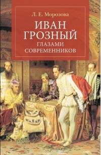 Людмила Морозова - Иван Грозный глазами современников