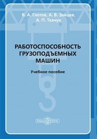  - Работоспособность грузоподъемных машин