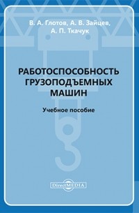  - Работоспособность грузоподъемных машин
