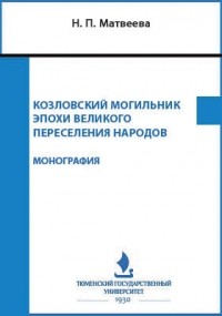Н. П. Матвеева - Козловский могильник эпохи Великого переселения народов