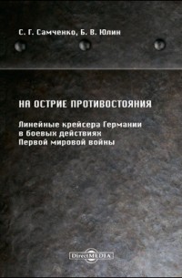  - На острие противостояния. Линейные крейсера Германии в боевых действиях Первой мировой войны