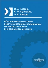  - Обоснование показателей работы выправочно-подбивочных машин циклического и непрерывного действия