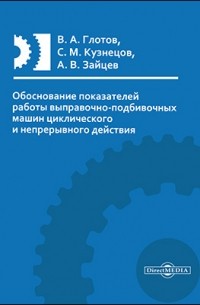  - Обоснование показателей работы выправочно-подбивочных машин циклического и непрерывного действия