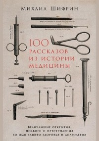  - 100 рассказов из истории медицины