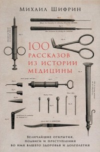  - 100 рассказов из истории медицины