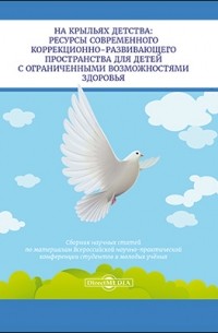 На крыльях детства: ресурсы современного коррекционно-развивающего пространства для детей с ограниченными возможностями здоровья