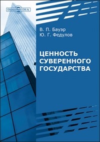  - Ценность суверенного государства