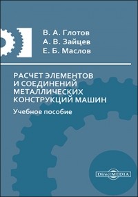  - Расчет элементов и соединений металлических конструкций машин