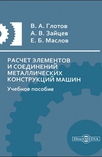  - Расчет элементов и соединений металлических конструкций машин