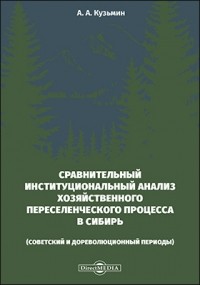А. А. Кузьмин - Сравнительный институциональный анализ хозяйственного переселенческого процесса в Сибирь 