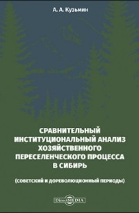 Сравнительный институциональный анализ хозяйственного переселенческого процесса в Сибирь 