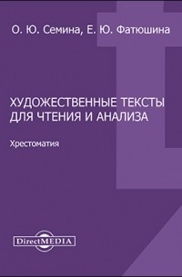  - Художественные тексты для чтения и анализа