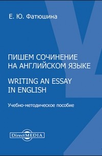 Фатюшина Е. Ю. - Пишем сочинение на английском языке