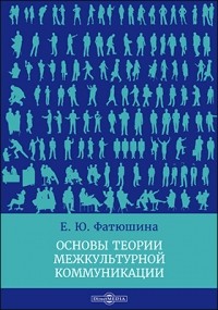 Фатюшина Е. Ю. - Основы теории межкультурной коммуникации