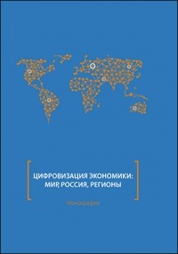  - Цифровизация экономики: мир, Россия, регионы