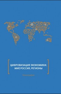  - Цифровизация экономики: мир, Россия, регионы