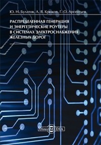  - Распределенная генерация и энергетические роутеры в системах электроснабжения железных дорог