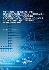  - Методики проведения профилактических испытаний электрооборудования в электроустановках до 1000 В сельскохозяйственных потребителей