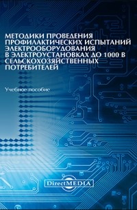  - Методики проведения профилактических испытаний электрооборудования в электроустановках до 1000 В сельскохозяйственных потребителей