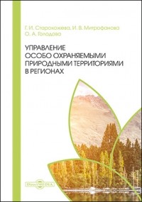  - Управление особо охраняемыми природными территориями в регионах