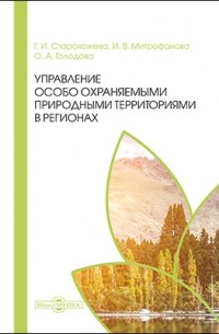  - Управление особо охраняемыми природными территориями в регионах