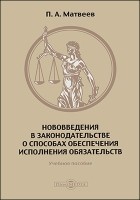  - Нововведения в законодательстве о способах обеспечения исполнения обязательств