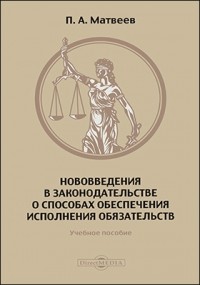  - Нововведения в законодательстве о способах обеспечения исполнения обязательств