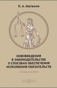  - Нововведения в законодательстве о способах обеспечения исполнения обязательств