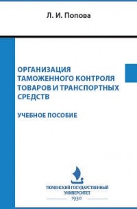 Попова Л.И. - Организация таможенного контроля товаров и транспортных средств
