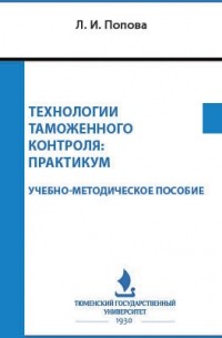 Попова Л.И. - Технологии таможенного контроля