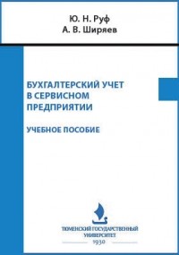  - Бухгалтерский учет в сервисном предприятии