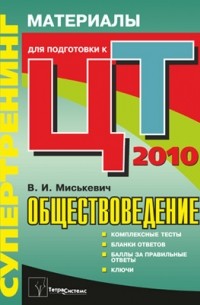 В. И. Миськевич - Супертренинг. Обществоведение