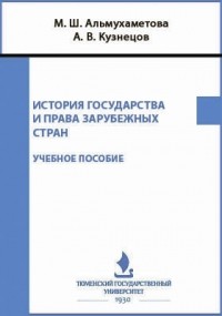  - История государства и права зарубежных стран