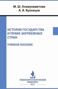  - История государства и права зарубежных стран