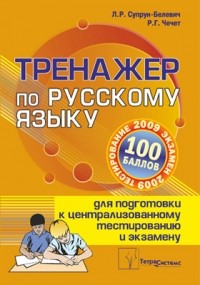  - Тренажер по русскому языку для подготовки к централизованному тестированию и экзамену