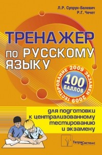  - Тренажер по русскому языку для подготовки к централизованному тестированию и экзамену