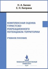  - Комплексная оценка туристско-рекреационного потенциала территории