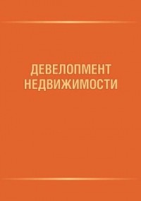  - Девелопмент недвижимости
