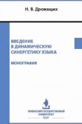 Введение в динамическую синергетику языка