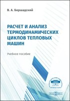 В. А. Бершадский - Расчёт и анализ термодинамических циклов тепловых машин