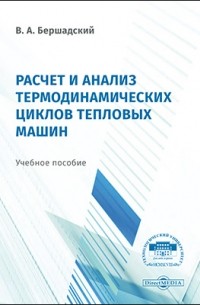 Расчёт и анализ термодинамических циклов тепловых машин