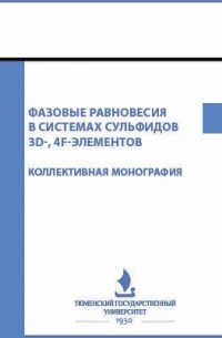 Фазовые равновесия в системах сульфидов 3d-, 4f-элементов