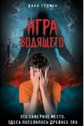 Дака Гермон - Игра Водящего