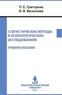  - Статистические методы в психологических исследованиях