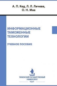 IPR SMART / Информационные таможенные технологии. Часть 1