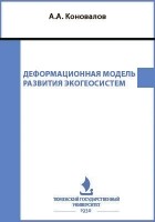 Коновалов А. А. - Деформационная модель развития экогеосистем