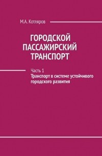 Котляров М. А. - Городской пассажирский транспорт