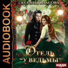 Ксения Власова - Отель «У ведьмы», или Ведьмы замуж не выходят!
